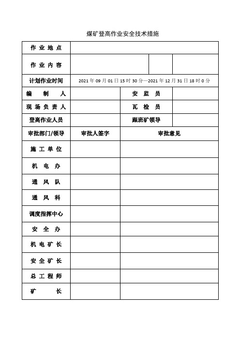 登高作业安全技术措施 