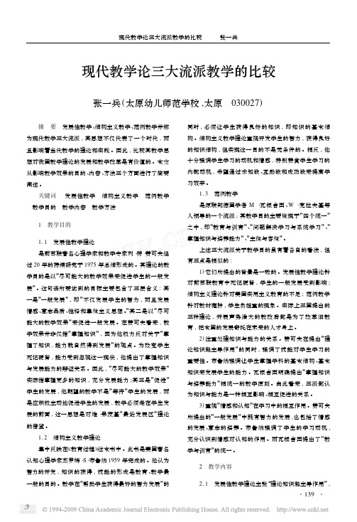 现代教学论三大流派教学的比较