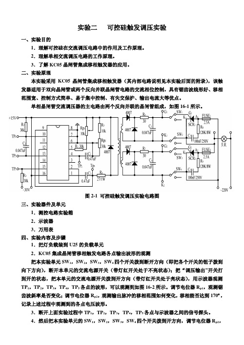 实验二 可控硅触发调压实验