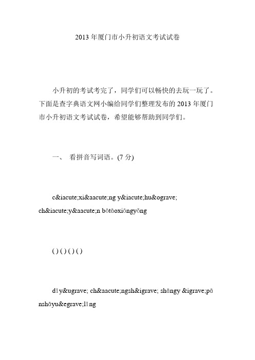 2013年厦门市小升初语文考试试卷