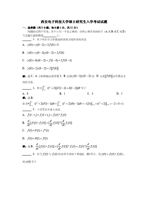 西安电子科技大学硕士研究生入学考试试题(含答案)