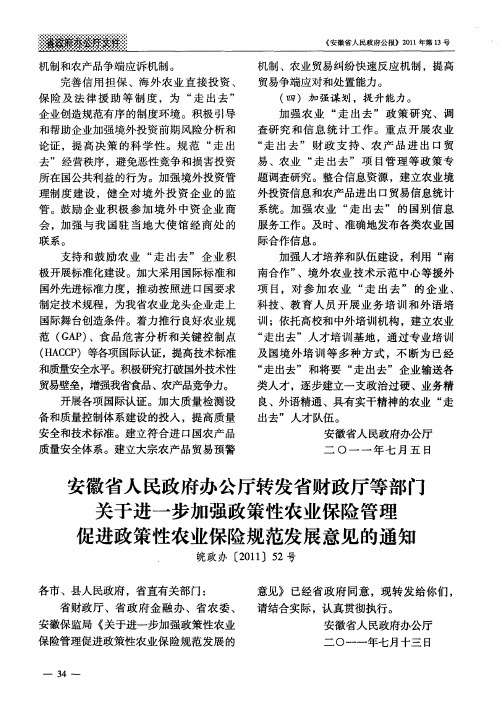 安徽省人民政府办公厅转发省财政厅等部门关于进一步加强政策性农业保险管理促进政策性农业保险规范发展