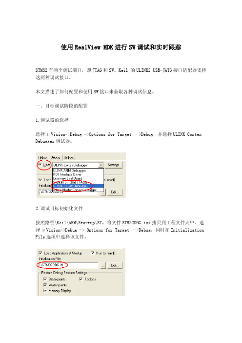 使用RealView MDK进行SW调试和实时跟踪调试
