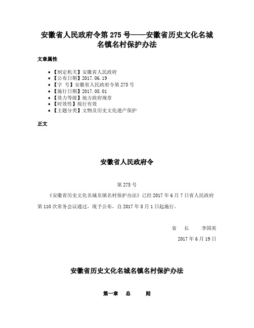 安徽省人民政府令第275号——安徽省历史文化名城名镇名村保护办法