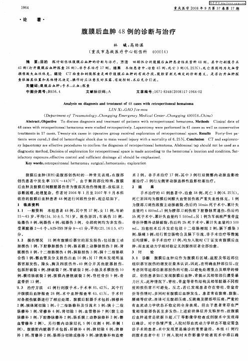 腹膜后血肿48例的诊断与治疗