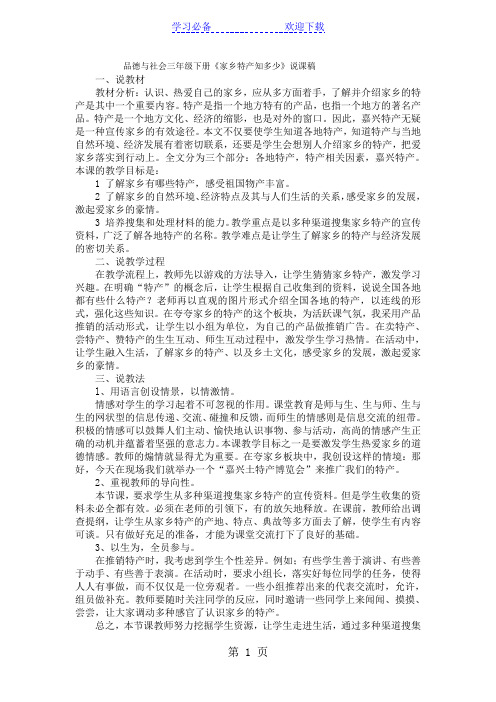 三年级下品德与社会说课稿家乡特产知多少_浙教版