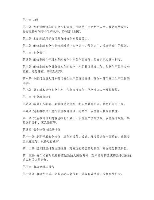 维修车间安全作业管理制度