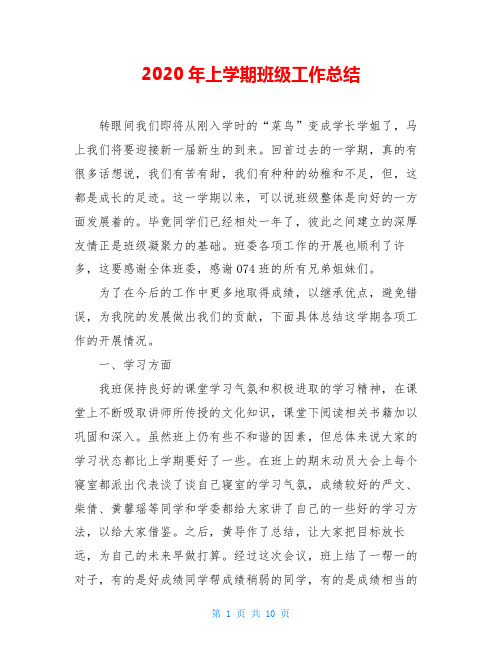 2020年上学期班级工作总结