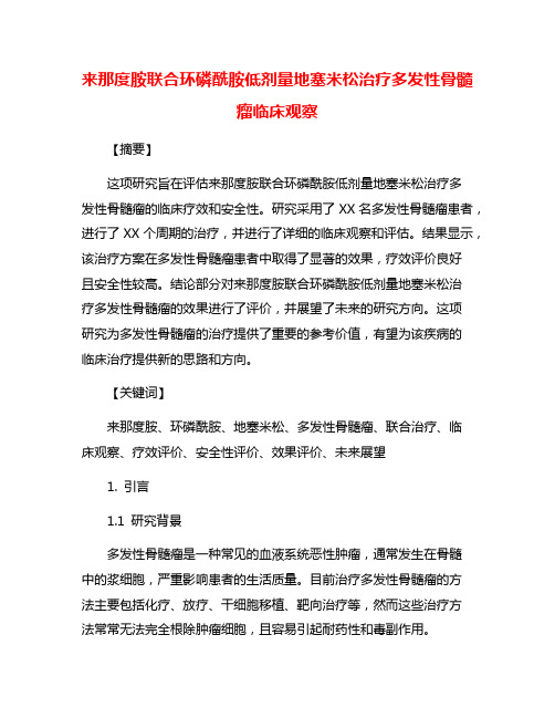 来那度胺联合环磷酰胺低剂量地塞米松治疗多发性骨髓瘤临床观察