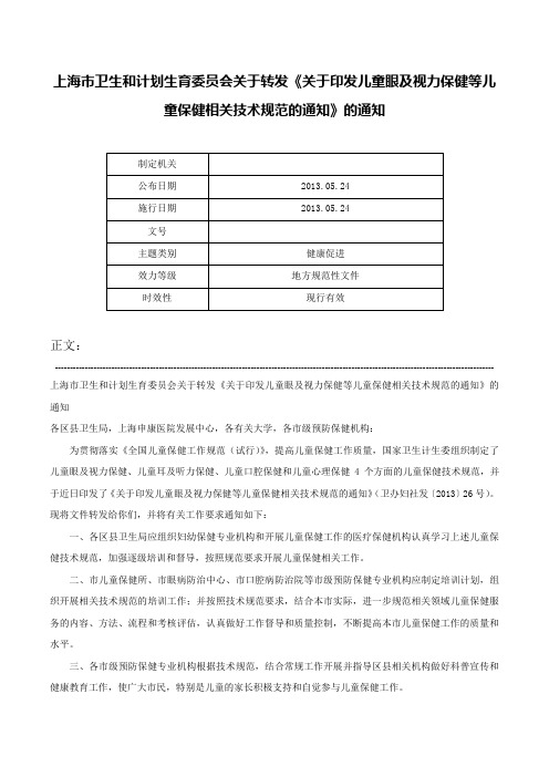 上海市卫生和计划生育委员会关于转发《关于印发儿童眼及视力保健等儿童保健相关技术规范的通知》的通知-