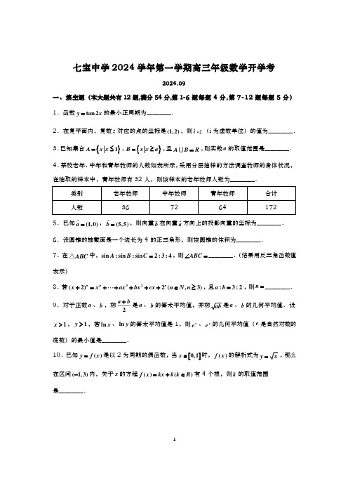 2024-2025学年上海七宝中学高三上学期数学周测及答案(2024.09)