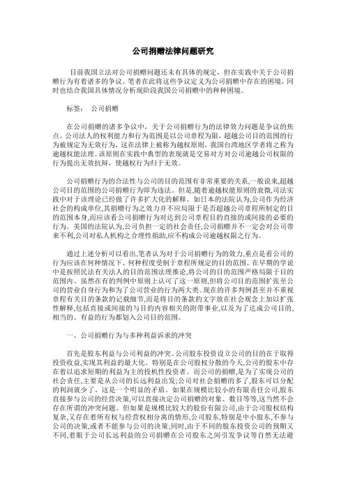 公司捐赠法律问题研究