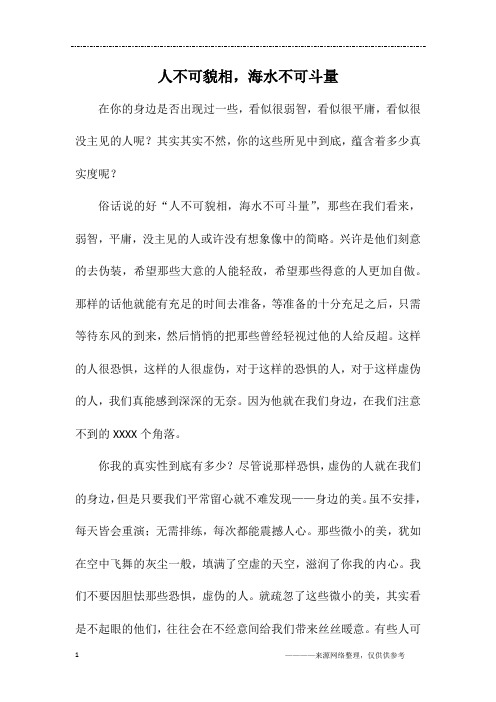 人不可貌相,海水不可斗量_初一作文