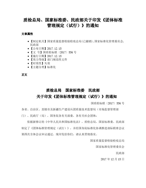 质检总局、国家标准委、民政部关于印发《团体标准管理规定（试行）》的通知