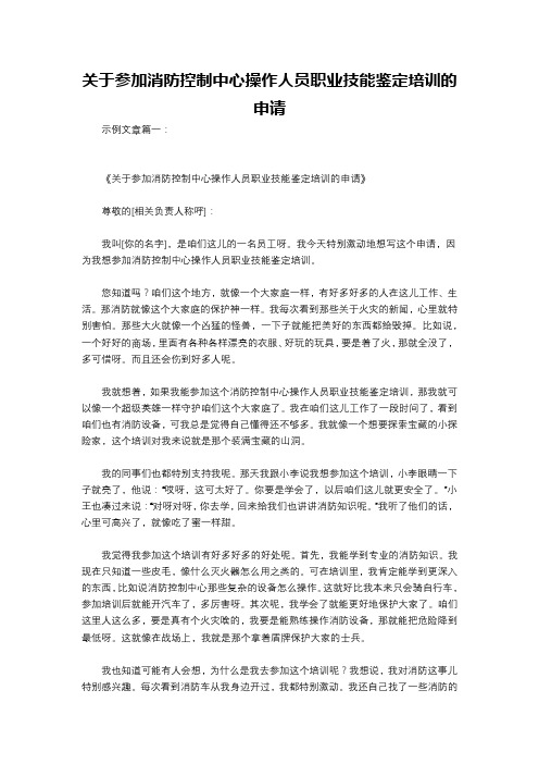 关于参加消防控制中心操作人员职业技能鉴定培训的申请