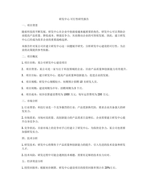 研发中心 可行性研究报告