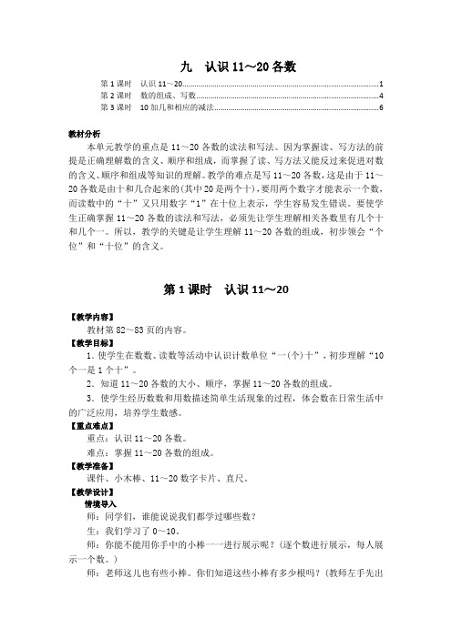 最新苏教版一年级数学上册第九单元认识11-20各数 优秀教案教学设计(含3课时)