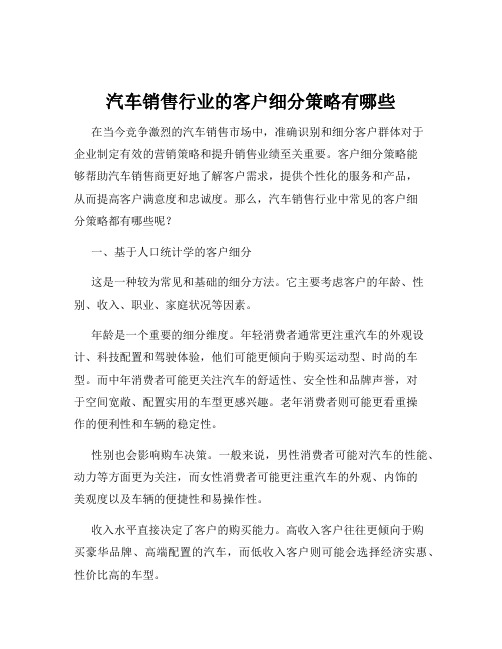 汽车销售行业的客户细分策略有哪些