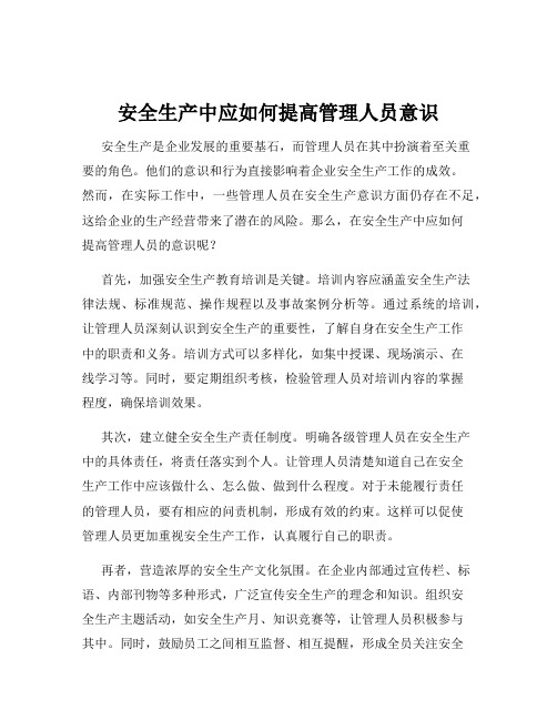 安全生产中应如何提高管理人员意识