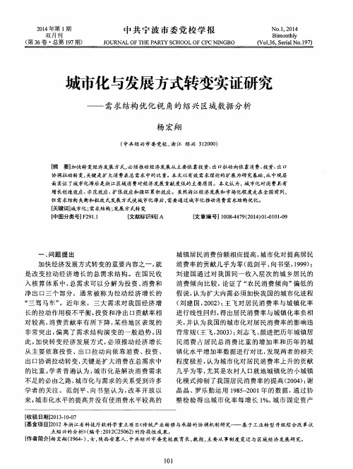 城市化与发展方式转变实证研究——需求结构优化视角的绍兴区域数据分析