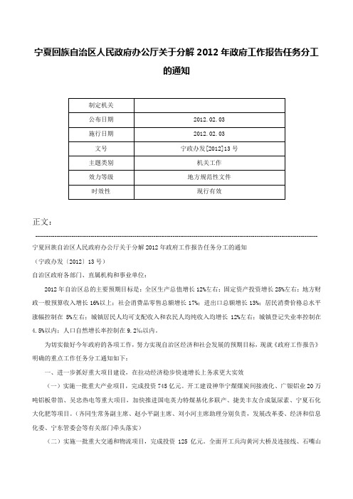 宁夏回族自治区人民政府办公厅关于分解2012年政府工作报告任务分工的通知-宁政办发[2012]13号