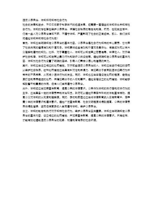 违反公序良俗：法规如何规范社会行为