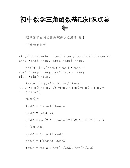 初中数学三角函数基础知识点总结