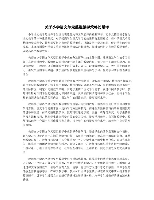 关于小学语文单元整组教学策略的思考