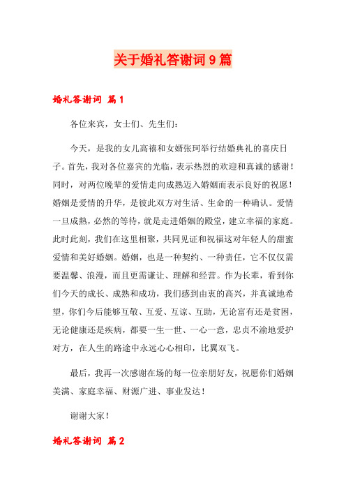 关于婚礼答谢词9篇