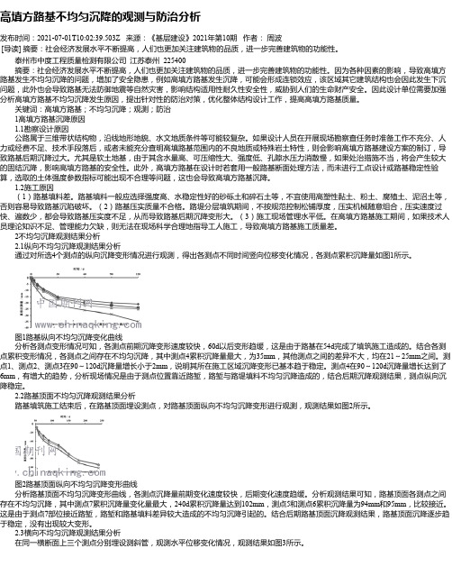 高填方路基不均匀沉降的观测与防治分析