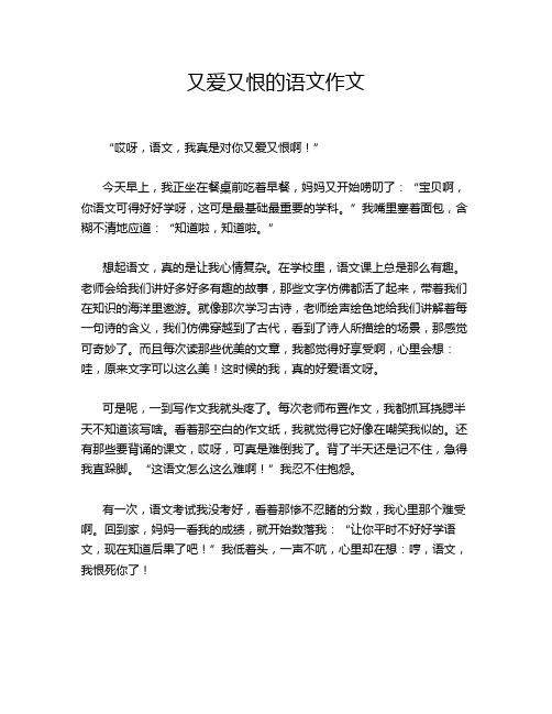 又爱又恨的语文作文