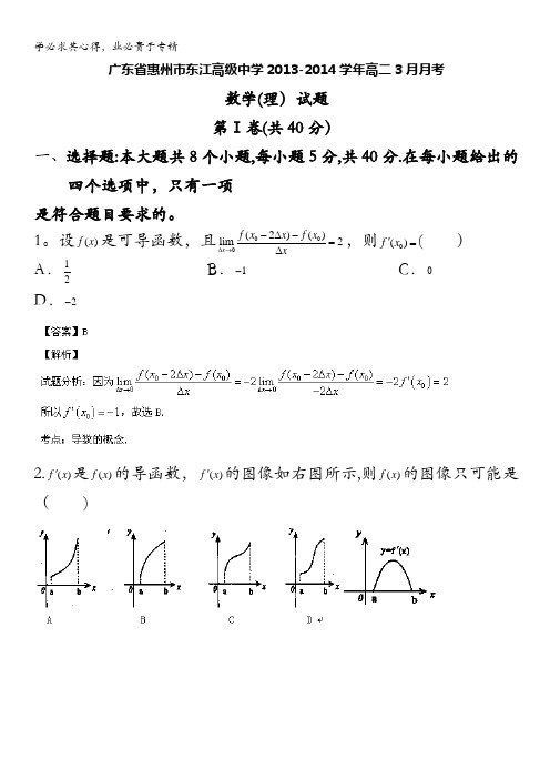 广东省惠州市东江高级中学2013-2014学年高二3月月考数学(理)试题 含解析