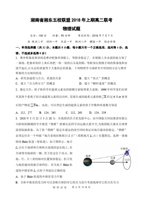 2017-2018学年湖南省浏阳一中、株洲二中等湘东五校高二下学期期末联考物理试题