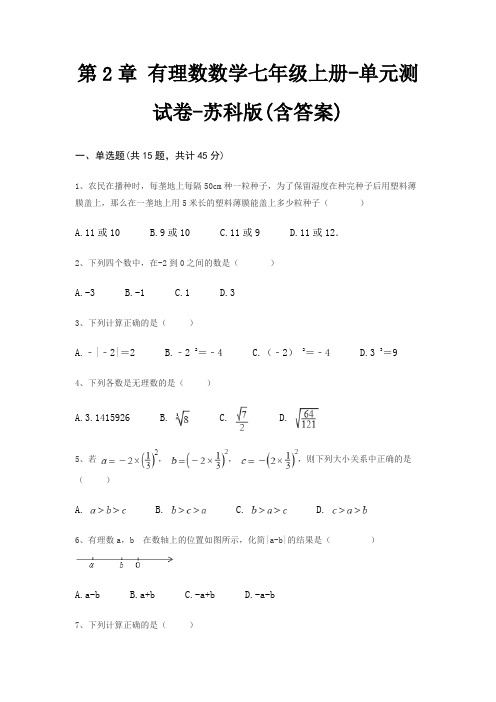 第2章 有理数数学七年级上册-单元测试卷-苏科版(含答案)