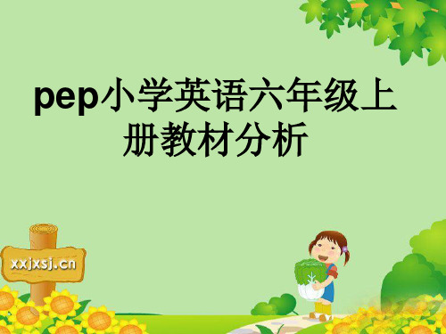 新版PEP六上教材分析ppt课件