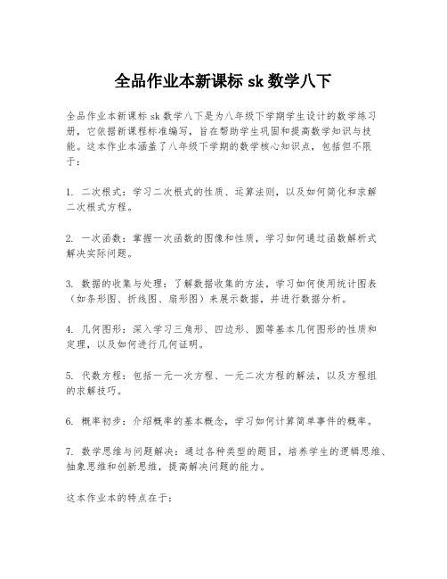 全品作业本新课标sk数学八下