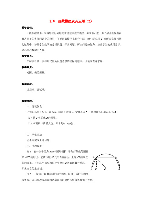 高中数学 2.6函数模型及其应用教案二 苏教版必修1