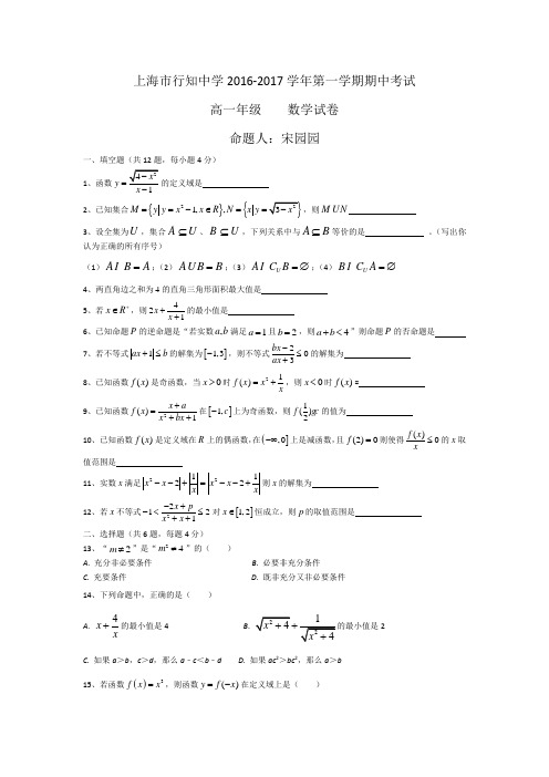 上海市行知中学2016-2017学年第一学期期中考试