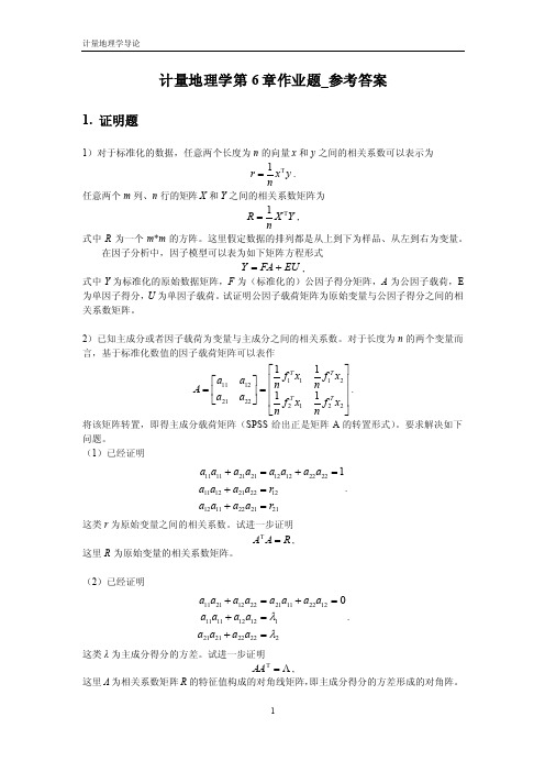 计量地理学第6章作业题_参考答案