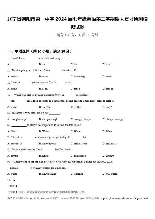 辽宁省朝阳市第一中学2024届七年级英语第二学期期末复习检测模拟试题含答案