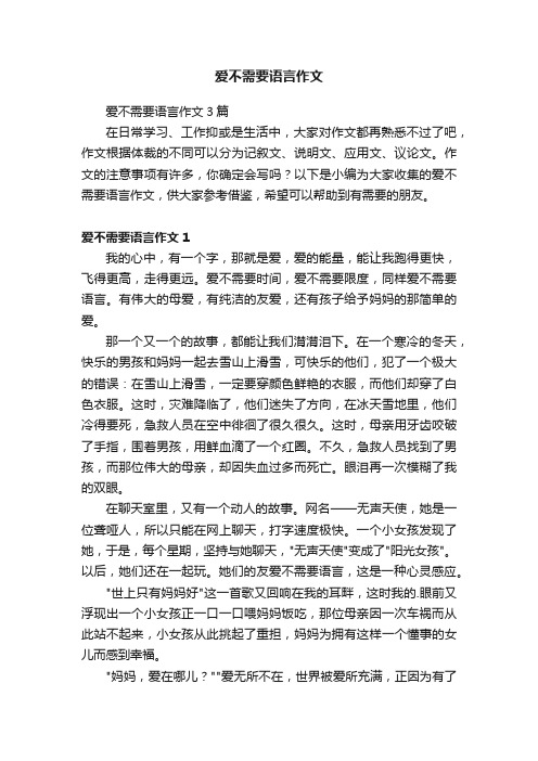 爱不需要语言作文