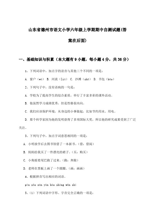 山东省德州市小学六年级上学期期中语文试题与参考答案