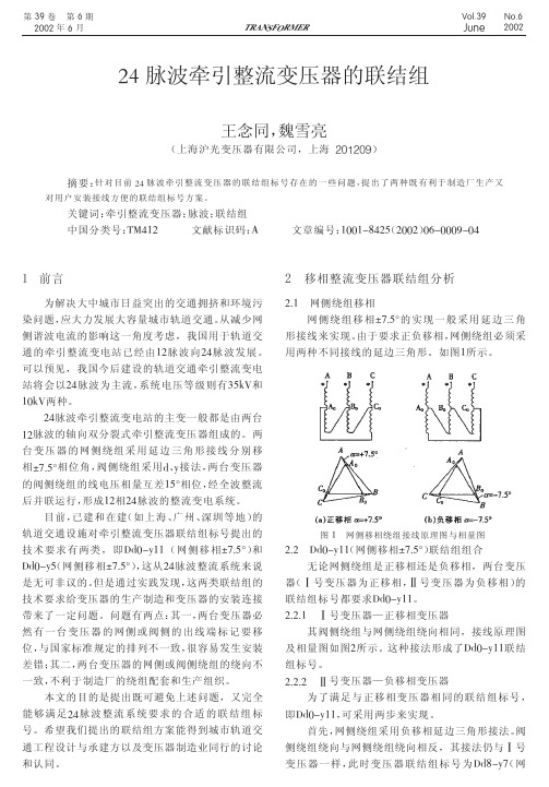 24脉波牵引整流变压器的联结组