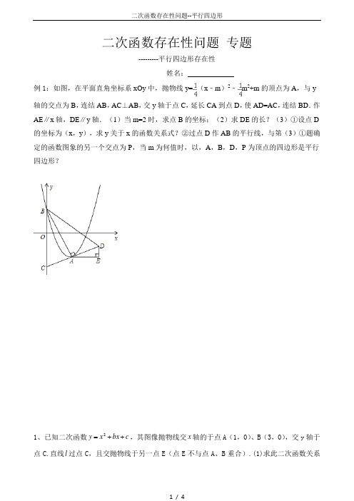 二次函数存在性问题--平行四边形