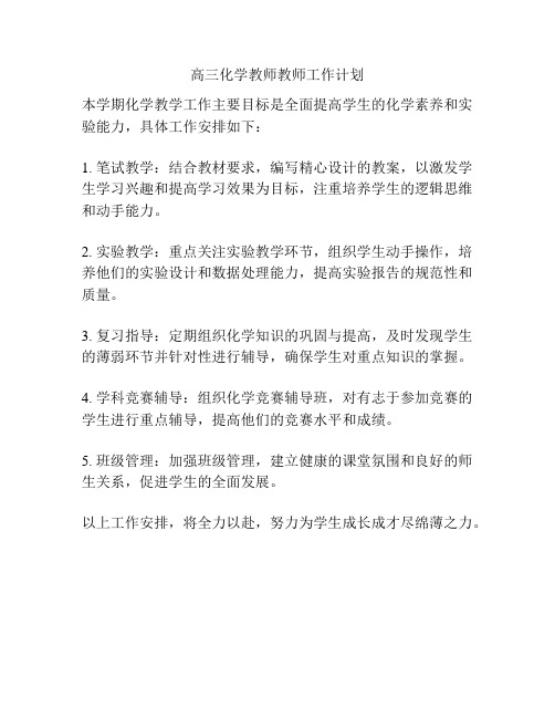 高三化学教师教师工作计划