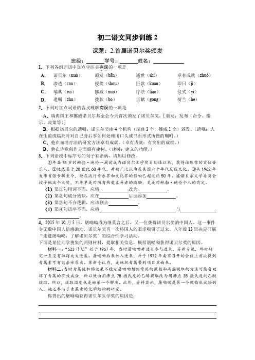 部编版八年级语文上册同步训练2《首届诺贝尔奖颁发》