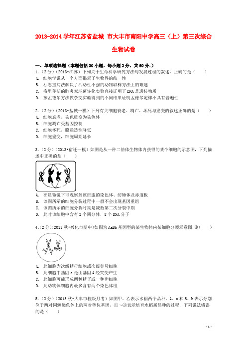 江苏省盐城市大丰市南阳中学高三生物上学期第三次综合试卷(含解析)