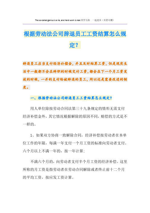 根据劳动法公司辞退员工工资结算怎么规定？