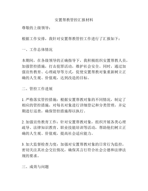 安置帮教管控汇报材料