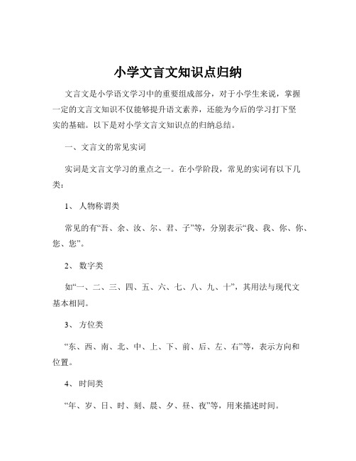 小学文言文知识点归纳